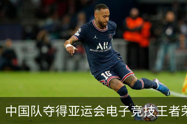 中国队夺得亚运会电子竞技王者荣耀金牌！